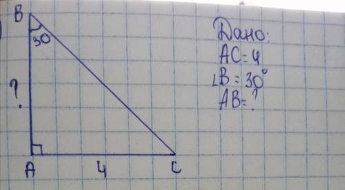 Нужно найти AB, BC, известен катет AC=4, известен угол B=30°,найти кактет и гипотенузу