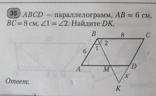 35 ABCD — параллелограмм, АВ = 6 см,BC = 8 см, угл 1 = углу 2. Найдите DK.​