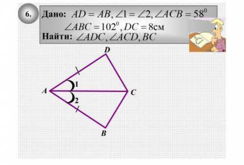 Решите задачу: дано: аd=abУгол 1=угол 2угол acb=58°угол abc=102°dc=8 смнайти:угол аdc, угол acd, bc