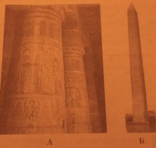 Упишіть у клітинки назви зображених на ілюстраціях архітектурних форм, які винайшли давні єгиптяни​