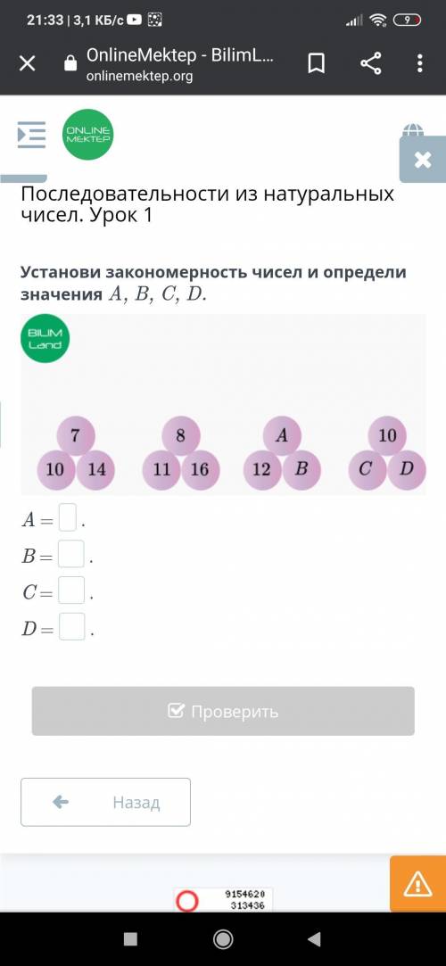 Установи закономерность чисел и определи значение A,B,C,D