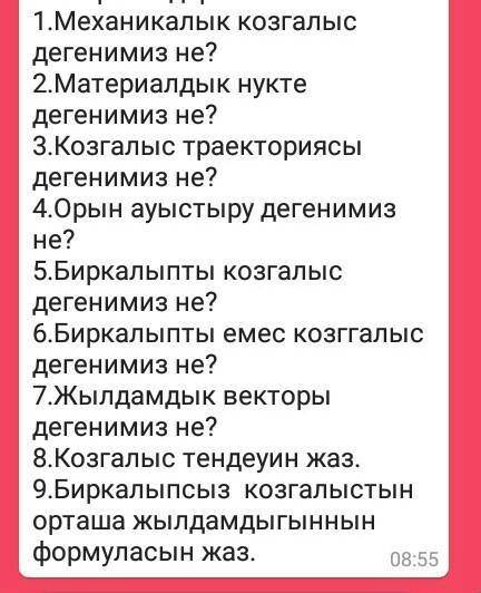 Физикакадан жіберген еді кім білет мна сурактарга жауап берк керек ед