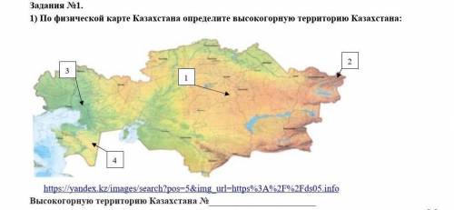 Задания №1. 1) По физической карте Казахстана определите высокогорную территорию Казахстана: ​
