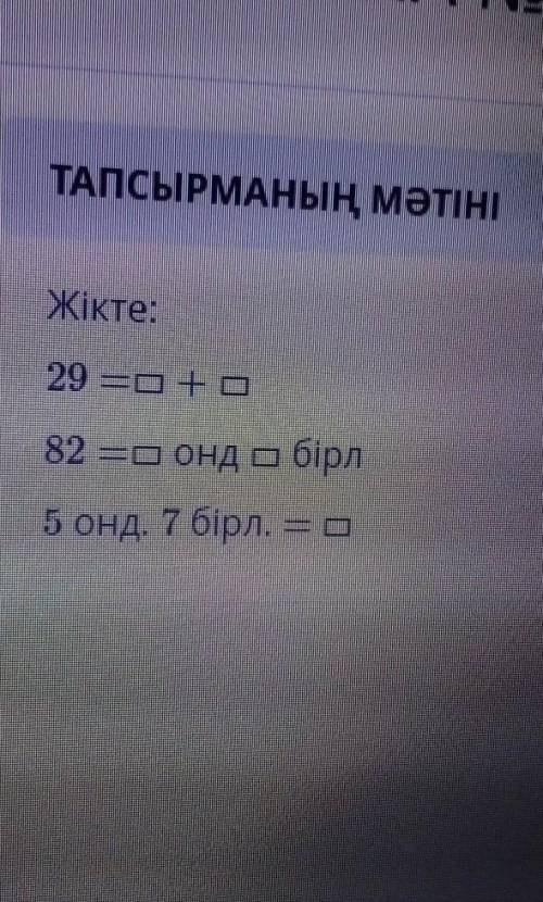 ТАПСЫРМАНЫҢ МӘТІНІЖікте:29 —O+O82 —Сонд о бірл5 онд. 7 бірл. —​