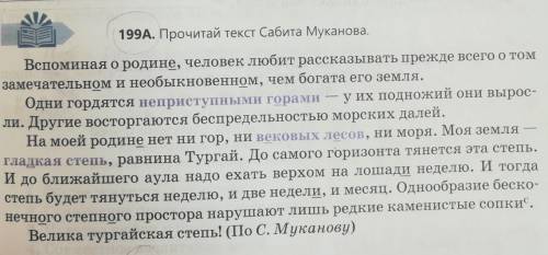 199Б.Определи тип речи.Обоснуй своё мнение.Какова основная мысль текста? Озглавь текст так,что бы в