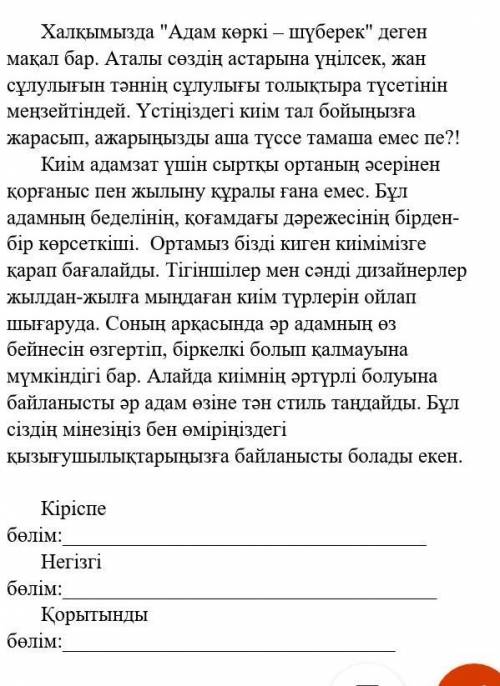 Мәтінге ат қойып ондағы негізгі ойды анықтаңыз. Мәтінге сәйкес кіріспе негізгі және қортынды бөлімне