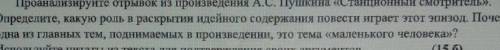 Проанализируйте отрывок из произведения А.С. Пушкина «Станционный смотритель». Определите, какую рол