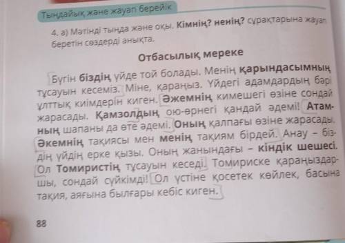 4. а) Мәтінді тыңда және оқы. Кімнің? ненің? сұрақтарына жауап беретін сөздерді анықта.Отбасылық мер