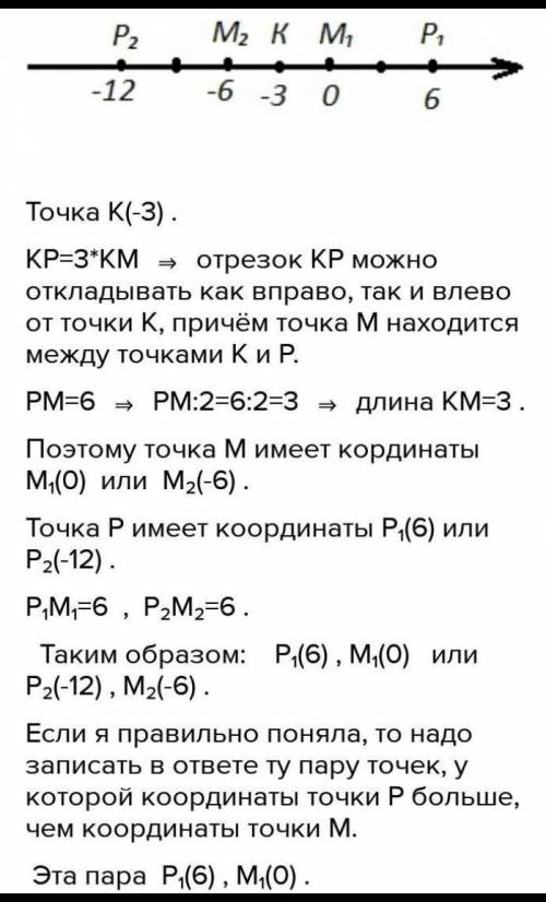 Дана точка K(−1). Найди координаты точек P и M, таких, что PM =10 и KP=3KM. ответ: координаты точек