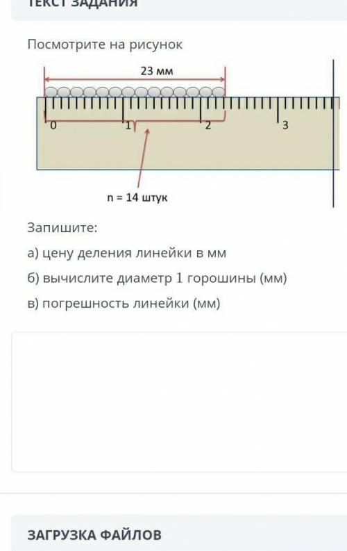 А) цену деления линейки в мм б) вычислите диаметр 1 горошины (мм)в) погрешность Линейки (мм)