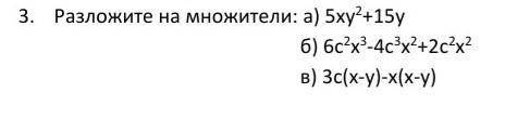 3. Разложите на множители: а) 5ху2+15у б) 6с2х3-4с3х2+2с2х2 в) 3с(х-у)-х(х-у) ​