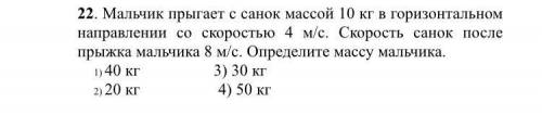 Мальчик прыгает с санок массой 10 кг в горизонтальном направлении со скоростью 4 м/с. Скорость санок