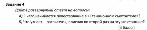 Дайте развернутый ответ на вопросы: А) С чего начинается повествование в «Станционном смотрителе»? Б