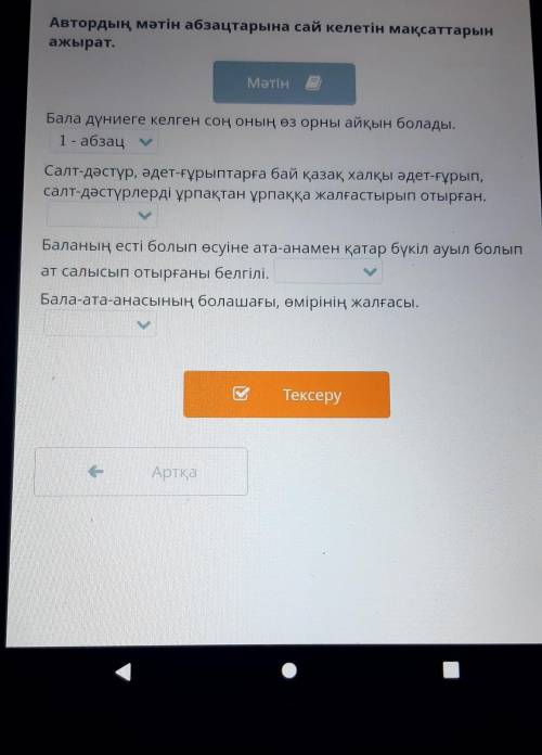 Автордың мәтін абзацтарына сай келетін мақсаттарын ажырат.МәтінБала дүниеге келген соң оның өз орны