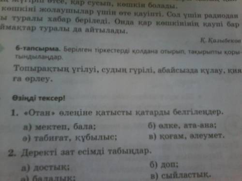 Берілген тіркестерді қолдана отырып , тақырыпты қорытындылаңдар.