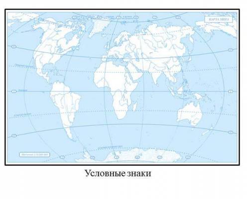 На контурную карту нанесите географические объекты: А. г. Кордильеры, г. Гималай В. Африка, Южная Ам