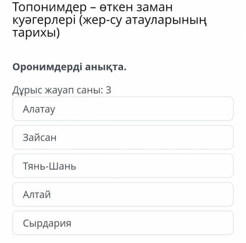 Топонимдер – өткен заман куәгерлері (жер-су атауларының тарихы)дурыс жауабы 3 керек​