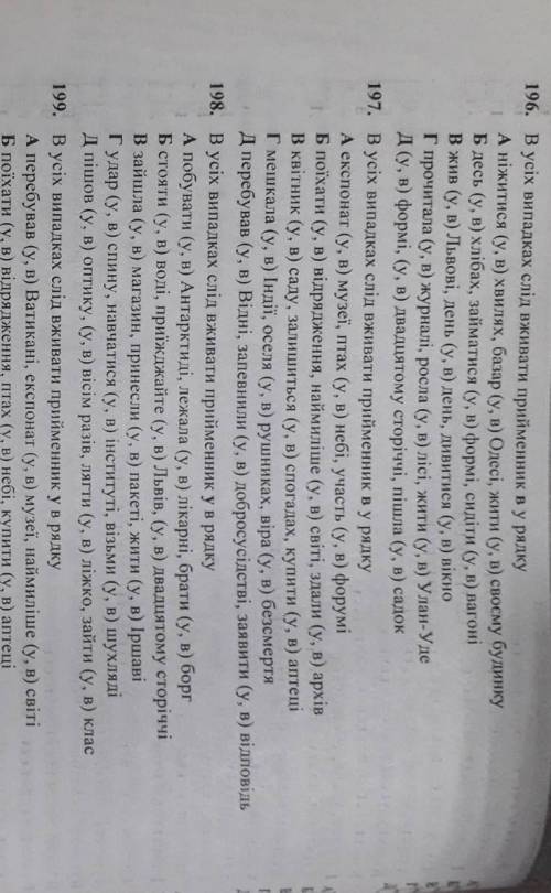196. В усіх випадках слід вживати прийменник в у рядку А ніжитися (у, в) хвилях, базар (у, в) Одесі,