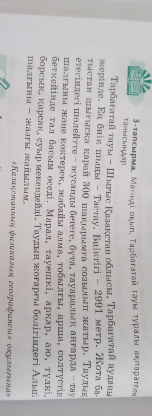 Мәтінді оқып,Тарбағатай тауы туралы ақпаратпен тынысыңдарХЕЕЛП