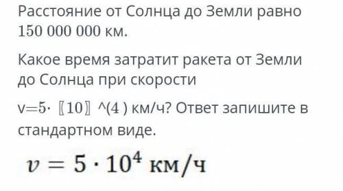 Расстояние от Солнца до Земли равно 150 000 000 км. Какое время затратит ракета от Земли до Солнца п