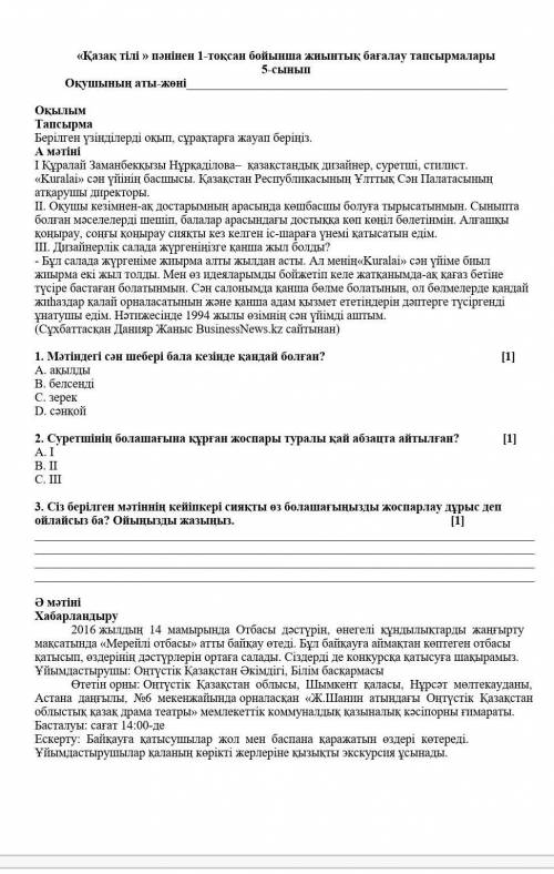 Оқылым ТапсырмаБерілген үзінділерді оқып, сұрақтарға жауап беріңіз.А мәтініI Құралаії Заманбекқызы.