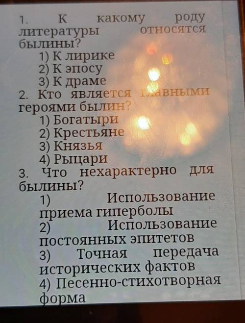 1. К какомуОдулитературы ОТНОСЯТСЯбылины?1) Клирике2) К эпосу3) К драме2. Кто является главнымигероя