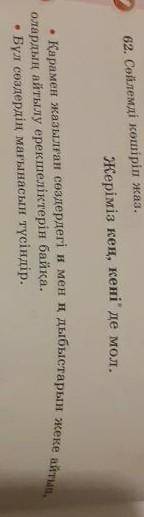 62. Сөйлемді көшіріп жаз. Жеріміз кең, кені де мол.• Қарамен жазылған сөздердегі н мен ң дыбыстарын