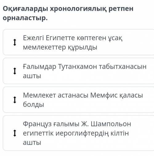 Оқиғаларды хронологиялық ретпен орналастыр​