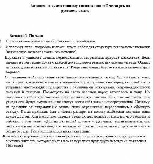 1. Прочитай внимательно текст. Составь сложный план. 2. Используя план, подробно изложи текст, соблю