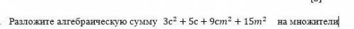 Разложите алгебраическую сумму 3с^2+5с+9сm^2+15m^2 на множители