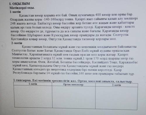 1-тапсырма. Екі мәтіннің ерекшелігін жаз. Ортақ мәселені аныкта, салыстыр. 1-мәтін:Ортак мәселелер:2