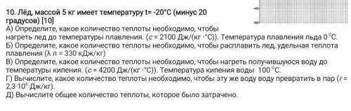 10. Лёд, массой 5 кг имеет температуру t= -20°С (минус 20 градусов) [10] А) Определите, какое количе