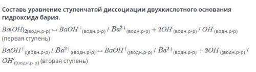 Составь уравнение ступенчатой диссоциации двухкислотного основания гидроксида бария