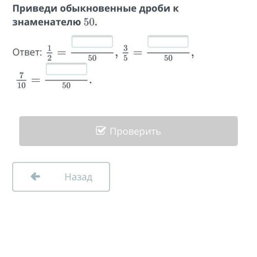 Приведи обыкновенные дроби к знаменателю 50. ответ: 1/2=?/50,3/5=?/50,7/10=?/50 Назад Проверить