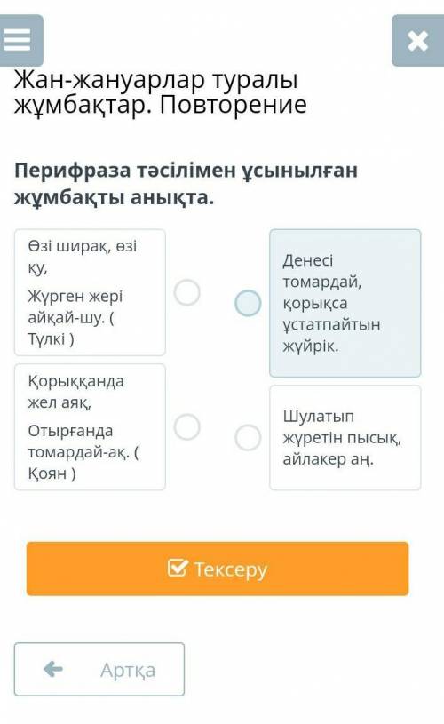 Перифраза тәсілімен ұсынылған жұмбақты анықта. Өзі ширақ, өзі қу,Жүрген жері айқай-шу. ( Түлкі )Қоры