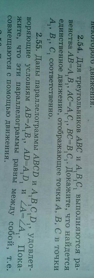 2.54. Для треугольников ABC и A1B1C1, выполняются равенства АВ=А1В1, АС=А1С1, ВС=В1С1. Докажите, что