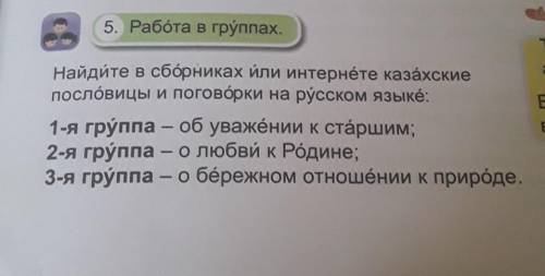 Найдите в сборниках или интернете казахские пословицы и поговорки на русском языке ​