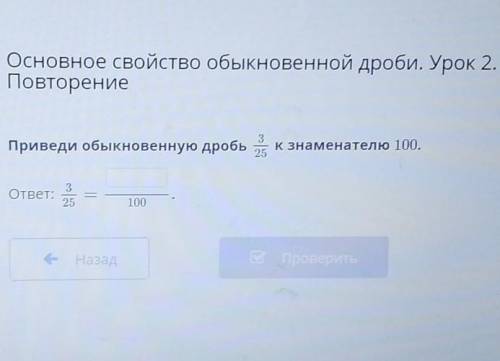 Основное свойство обыкновенной дроби. Урок 2. ПовторениеПриведи обыкновенную дробь Kзнаменателю 100,