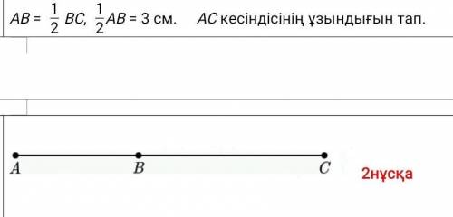 AB = 1/2 BC, 1/2AB = 3 см.  AC кесіндісінің ұзындығын тап.​