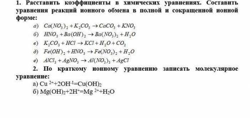 Расставить коэфиценты, составить полное и сокращенное ионное уравнение реакции