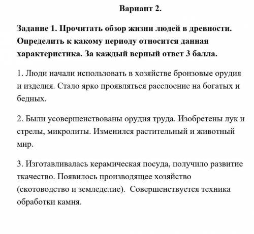 Определить к какому периоду относится данная характеристика. За каждый верный ответ 1. Люди начали и