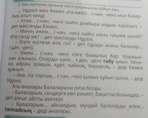 Оқиық 2. Көп нүктенің орнына тиісті қосымшаны қойып оқы.Нұрәлі мен Кемел ата-әжесі... (-нан, -нен) м