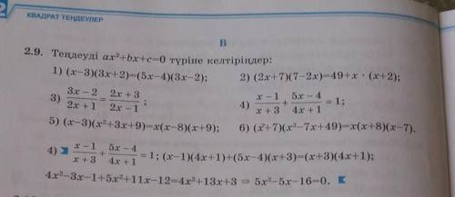 В2.9. Теңдеуді ах2 +bx+c=0 түріне келтіріңдер:​