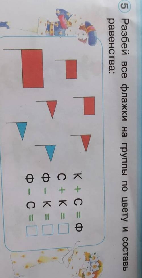 5 Разбей все флажки на группы по цвету и составь равенства:К+ C = ФС+ K =Ф - К =Ф- с =Е.ги Флау​