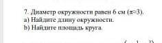 Диаметр окружности равен 6см (x=3)а)найдите длину окружности b) найдите площадь круга ​