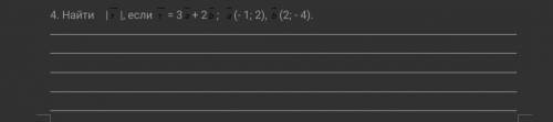 4. Найти |т|, если = 3+ 2; (- 1; 2), (2; - 4)