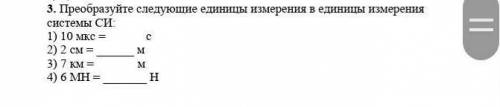 Преобразуйте следующие единицы измерения в единицы измерения системы СИ: 1) 10 мкс = с2) 2 см = м3)