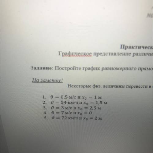 На заметку! Некоторые физ. величины перевести в систему СИ 1. 9 0.5 м/с пxp = 1 м 2. 9 = 54 км/ч их