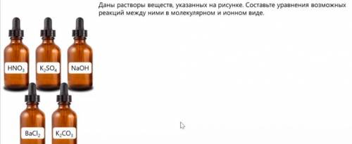 Задание прикреплено в файле. Надо составить все возможные реакции.