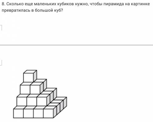 Сколько еще маленьких кубиков нужно, чтобы пирамида на картинке превратилась в большой куб?